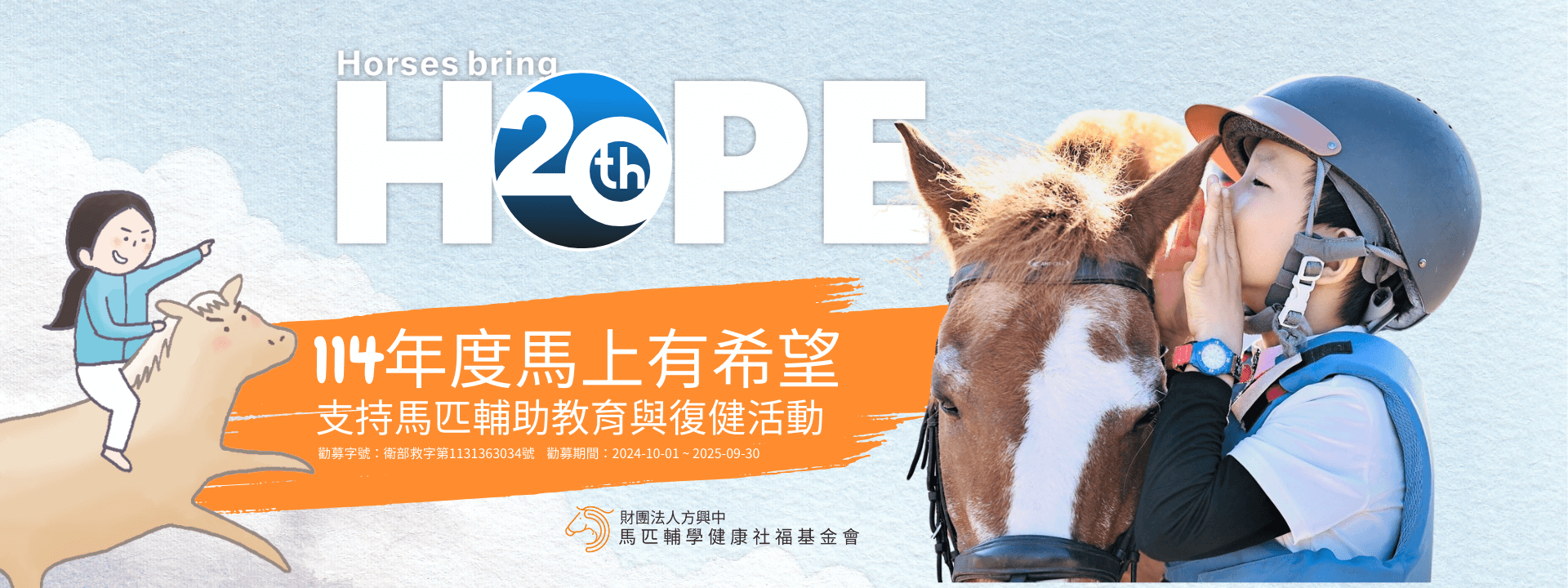 114年度馬上有希望-支持馬匹輔助教育與復健活動