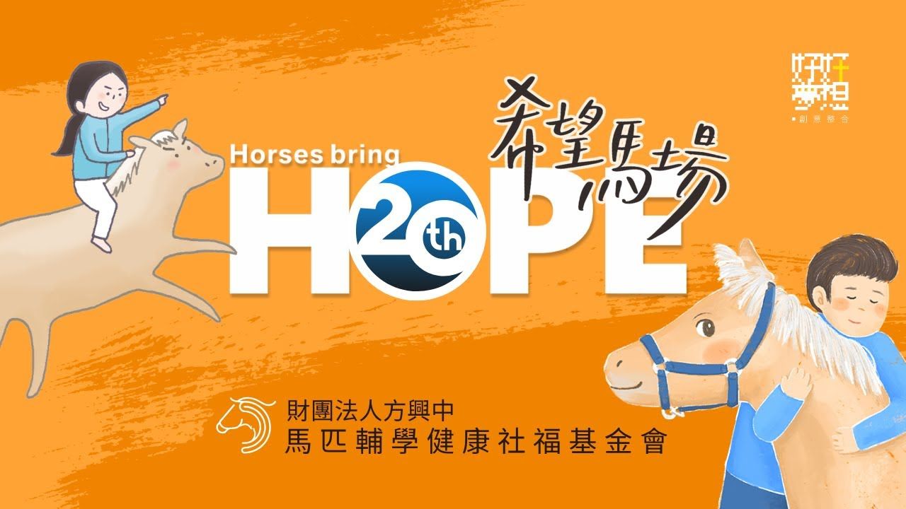 希望馬場20周年 為愛而生回顧